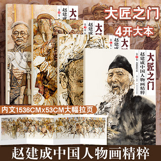 《 赵建成中国人物画精粹》全4册