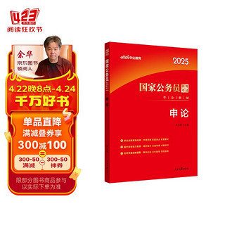 中公公考2025国家公务员录用考试教材考公国考省市考通用：申论