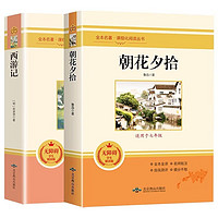 七年级上册必读名（全2册）西游记+朝花夕拾 赠考点手册 七年级语文教材配套课外名阅读书目