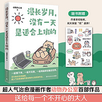 漫长岁月，没有一天是适合上班的（超人气治愈漫画作者动物办公室首部作品，送给每一个不开心的大人）