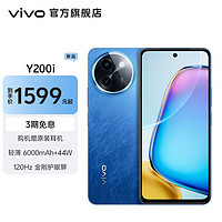 vivo Y200i 智能5G手机 6000mAh大电池 44W闪充 120Hz金刚护眼屏 超薄机身 AI蓝心大模型 浩海蓝 8GB+256GB