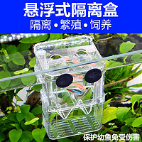 SUNSUN 森森 鱼缸孵化盒孔雀鱼繁殖盒斗鱼亚克力隔离盒 大号孵化盒(100*70*130mm)