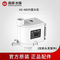 SUNSUN 森森 鱼缸HR原厂标配水泵led灯HE水泵配件 HE-480标配的水泵机身一个