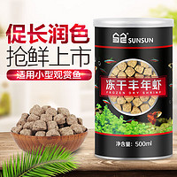 SUNSUN 森森 鱼食丰年虾脱壳卵孔雀鱼灯科鱼幼鱼饲料小型斗鱼鱼粮 锁鲜系列500ml冻干丰年虾