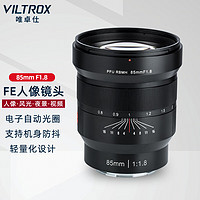 VILTROX 唯卓仕 85mm F1.8 远摄定焦镜头 索尼E卡口 72mm