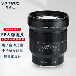 VILTROX 唯卓仕 85mm F1.8 远摄定焦镜头 索尼E卡口 72mm