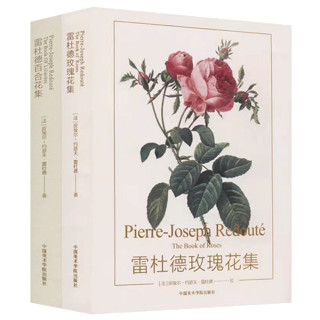 雷杜德百合花集+雷杜德玫瑰花集 套装二2册 中国美术学院出版社 手绘植物花卉 水彩画画集画册