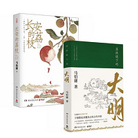 长安的荔枝+显微镜下的大明（全2册） 接档狂飙，张若昀主演同名影视剧 马伯庸著，全新明朝历史书