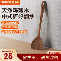 SUPOR 苏泊尔 鸡翅木铲子锅铲高档实木炒菜铲天然木铲木饭铲木质铲无漆无蜡 鸡翅木 中式铲