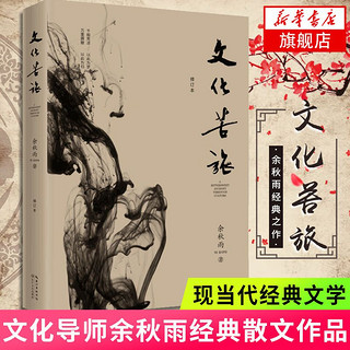 文化苦旅 余秋雨著 现当代文学作品 正版书籍 新华书店