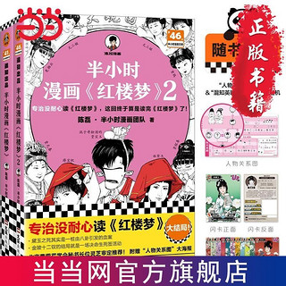 半小时漫画红楼梦1-2 全2册(专治没耐心读红楼梦!赠 当当