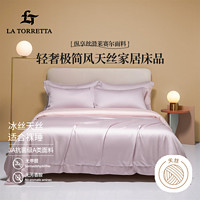 LA TORRETTA 四件套A类天丝60轻奢高端纯色冰丝床单被罩床上用品