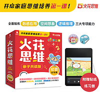 《火花思维亲子共读版·初级》（全10册）