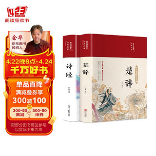 诗经+楚辞（套装共2册 布面精装 彩图珍藏版 美绘国学系列）