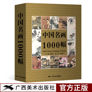 中国名画1000幅 中国绘画美术简史图鉴历代名家山水画花鸟画人物画册页粹编作品赏析