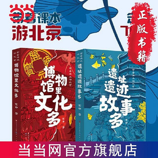 百亿补贴：带着课本游北京(套装共2册,遗址遗迹故事多,博物馆里文 当当