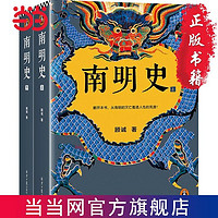 南明史(全2册）(获中国国家图书奖,明史大家顾诚代表作 当当