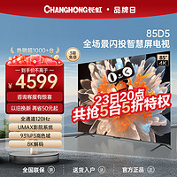 CHANGHONG 长虹 85D5 85英寸超大屏4K高清120HZ高刷高色域官方家用液晶电视75