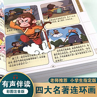 四大名著儿童版漫画书绘本西游记三国演义水浒传红楼梦正版连环画原著故事书小学生经典注音版小人书小学一二三年级阅读课外书必读