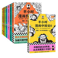 半小时漫画中国史 全六册+半小时漫画世界史 全二册