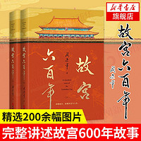 故宫六百年 阎崇年著 讲述故宫600年故事 中国通史社科历史文化