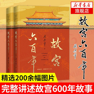 故宫六百年 阎崇年著 讲述故宫600年故事 中国通史社科历史文化