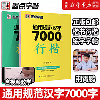 荆霄鹏楷书行楷字帖通用规范汉字7000字常用字楷体字帖初学者硬笔书法教程初中高中生成人男女生字体漂亮行书入门练字帖墨点字帖