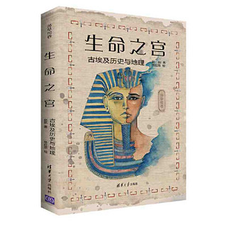 生命之宫：古埃及历史与地理(莎草绘卷） 当当