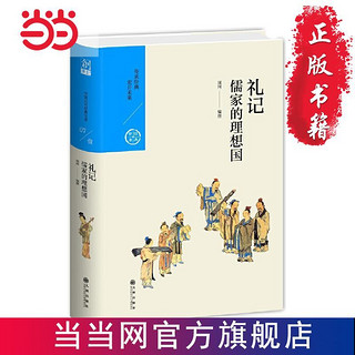 中国历代经典宝库 辑07 礼记：儒家的理想 当当 书 正版