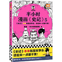 半小时漫画史记5(史记本来就是故事会,读起来一点都不累 当当