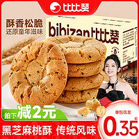 bi bi zan 比比赞 桃酥饼干传统老式酥饼早餐糕点心解馋零食休闲食品小吃批发