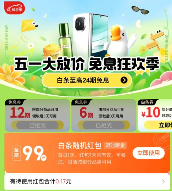 京东 五一白条免息会场 领12期/6期免息券