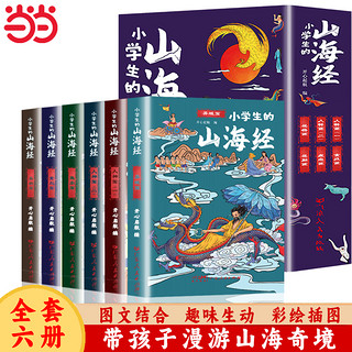 当当网 给小学生的山海经（全6册）彩图版儿童中小学生三四五年级无障碍有声伴读课外阅读书籍故事书写给孩子的山海经小学生版故事