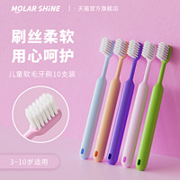 MOLAR SHINE 沐暄 儿童软毛牙刷10支装护齿护龈6-8-9-10岁男女童宝宝小学生送收纳杯