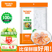 temeiJu 特美居 保鲜膜套 100只