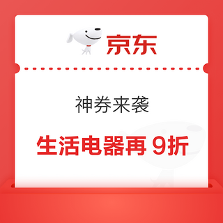 生活电器优惠上新，1件9折、999-100、1999-200，速领防身！