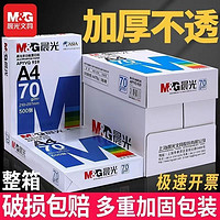 M&G 晨光 a4打印纸复印纸70g80g木浆500张一包学生草稿白纸整箱5包包邮