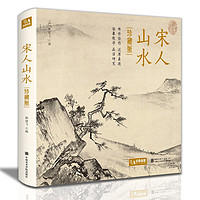 宋人山水 宋代经典山水画作品集高清还原临摹鉴赏范本装饰收藏中国画设色山水画册页精品书籍艺术小品集