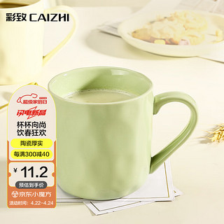 CAIZHI 彩致 马克杯家用陶瓷水杯学生泡茶杯办公室咖啡杯 奶油绿CZ6788