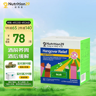 NUTRITION29 纽西臣酒解片20片/盒 酒前养胃片 喝酒应酬酒后缓解 葛根酒醒  澳洲进口