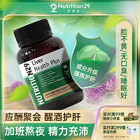 NUTRITION29 纽西臣 N29奶蓟草护肝片升级版含奶蓟草姜黄洋蓟喝酒应酬加班熬夜常备 60粒/瓶  澳洲进口