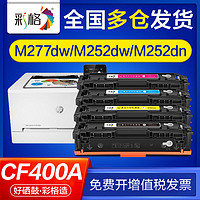 CHG 彩格 适用惠普m277dw硒鼓m252n m252dw m252dn m277n m274n cf400a