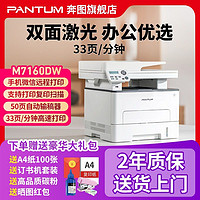 百亿补贴：PANTUM 奔图 激光打印机M7160DW自动双面无线家用办公全自动输稿器a4复印