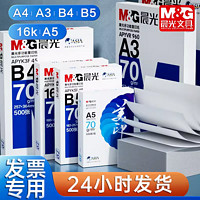 M&G 晨光 a4打印复印纸a5b5整箱70g80g500张一包a3学生草稿白纸批发价