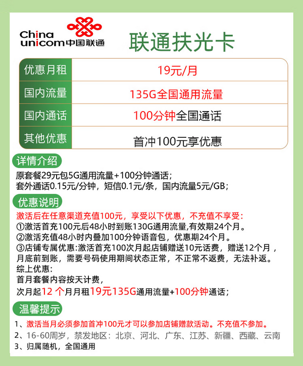 China unicom 中國聯通 扶光卡 1年19元月租（135G通用流量+100分鐘通話） 激活送10元紅包