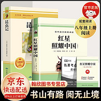 昆虫记红星照耀中国正版原著 八年级上册课外阅读初中生初二语文推荐经典文学名著小说