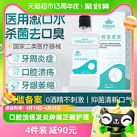 思恩腾瑞贝安 医用漱口水含漱液250ml缓解口腔溃疡牙周炎龈肿痛杀菌消炎除口臭