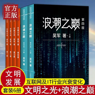 浪潮之巅+文明之光1234 互联网及IT行业兴衰变化人类文明发展画卷 正版