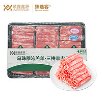 臻选客 内蒙古乌珠穆沁羊肉卷组合600g*2