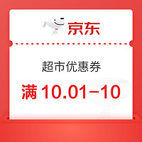 京东超市领取满10.01-10超市优惠券